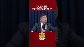 김성훈·이광우 신입 때부터 알아본 박관천