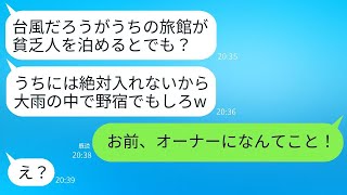 台風の中、ずぶ濡れで高級旅館に入ったら、支配人に殴られた。「勝手に入るな貧乏人！」と叫ばれた。