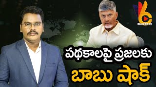 Cm Chandrababu Big Shock On Schemes | పథకాలపై ప్రజలకు బాబు షాక్ | @superv6tv1