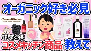 【有益】Cosme Kitchen（コスメキッチン）好きな人集まれ！コスキチのおすすめ商品教えて【ガルちゃん/girlschannel】