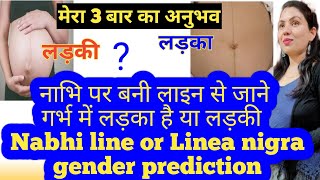 नाभि पर बनी लाइन से जाने गर्भ में लड़का है या लड़की #babyboy sign#Nabhi line#Linea nigra#kaali line