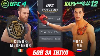 КАРЬЕРА UFC 4 Эпизод №12 - Бой за ТИТУЛ ЧЕМПИОНА против КОНОРА МАКГРЕГОРА