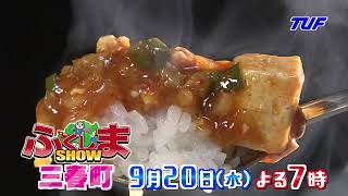 三春町大特集【ふくしまSHOW】