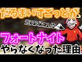 だるまいずごっどがフォートナイトをやらなくなってしまった理由　【だるまいずごっど/切り抜き】