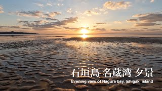 石垣島 名蔵湾 夕景  4K  Evening view of Nagura bay, Ishigaki island