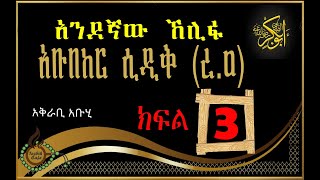 አንደኛው ኸሊፋ አቡበከር ሲዲቅ ረ.ዐ/ ክፍል 3/ Abubakar Sidiq R.A /part three/