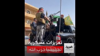 حزب الله يرسل تعزيزات عسكرية إلى مناطق الاشتباكات