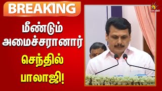 #BREAKING | மீண்டும் அமைச்சரானார் செந்தில் பாலாஜி | CM Stalin | TN Ministers | Senthil Balaji