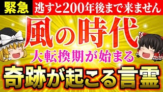 【風の時代到来】知らないと損する！絶対に言ってはいけない言霊と毎日言うべき言霊【ゆっくり解説】【スピリチュアル】