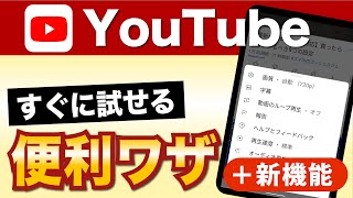 【YouTubeアプリ】サクッと試せる便利技４選！新機能「ピンチしてズーム」も！