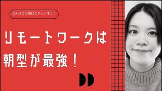 リモートワークは「朝型」が最強！【働き方改革】