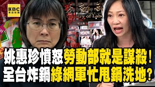 【精選】姚惠珍憤怒「勞動部就是謀殺」！吳姓職員生前受盡凌虐「死後慘遭謝宜容褻瀆」…全台灣人民炸鍋綠營網軍還忙著甩鍋洗地？！ -【關鍵時刻】 @ebcCTime