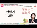 도전 성경 1독🙏 신은경 아나운서의 신명기 전체 낭독 신명기 전편 성경읽는 신권사 성경통독 매일 성경 읽기 아나운서가 읽어주는 성경