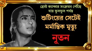 বিখ্যাত অভিনেত্রী নূতনের করুন জীবন কাহিনী । biography of bollywood actress nutan