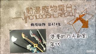 動漫廢物 第424集 港漫的刀光劍影年代 Part 1