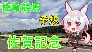 【佐賀競馬予想】 　佐賀記念　2022　推奨馬紹介　【競馬Vtuber/銀蹄じゅん】