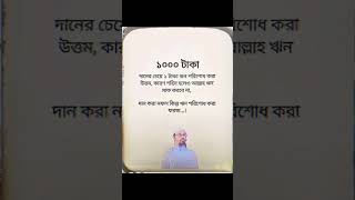 ১০০০ টাকা দানের চেয়ে ১ টাকা ঋণ পরিশোধ করা উত্তম #islamicvideo #islamicstatus #viralvideo #ytshorts