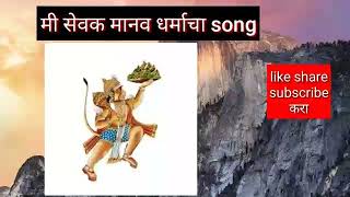 मी सेवक मानव धर्माचा | parmatma ek new song | parmatma ek song | #parmatmaek #song