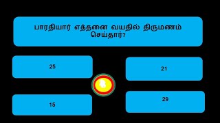 Barathiyar quiz||பாரதியார் குறித்த தகவல்கள்||tnpsc tamil quiz#tnpsc