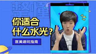 【医美避坑】：你适合什么水光？