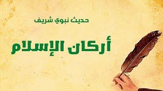 حديث أركان الإسلام