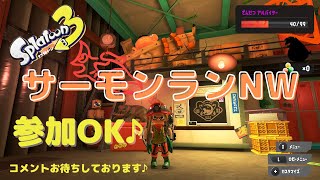 【サーモンランNEXTWAVE】オール緑ハテナでブキコンプ目指す→コンプ達成！夜の部！参加OK♪概要欄必読！高評価よろしくお願いします(*´ω｀*)《スプラトゥーン3》