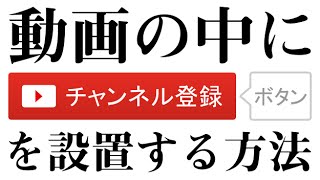 【簡単】youtube動画内にチャンネル登録ボタンを設置する方法