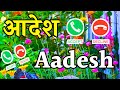 aadesh name hindi shayari 🌹आदेश नाम रिंगटोन वीडियो 🌹aadesh name status