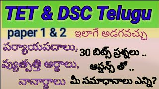 TSTET| DSC Telugu paper1 \u00262పర్యాయపదాలు, వ్యుత్పత్తి అర్థాలు, నానార్ధాలు.paper1\u00262