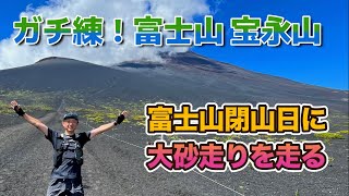 富士山閉山日に宝永山へガチ練！　10月、11月とレースが続くので良い練習となりました😊　息子とも一年振りのトレランでした。