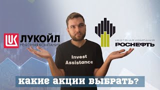 Лукойл или Роснефть? Что с дивидендами?