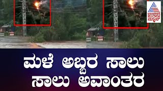 Chikkamagaluru: ಶಾರ್ಟ್ ಸರ್ಕ್ಯೂಟ್ ನಿಂದ ಹೊತ್ತಿ ಉರಿದು ನದಿಗೆ ಬಿದ್ದ ವಿದ್ಯುತ್ ತಂತಿ | Karnataka Rains