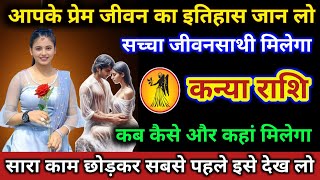 कन्या राशि | आपका प्रेम जीवन का इतिहास जान लो कब कहां और कैसे मिलेगा | Kanya Rashi | Virgo Horoscope