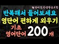 영어단어가 쉽게 외워져요/기초영어단어 200개 통합본/편하게 2시간 흘려듣기/왕초보 기초영어/영어단어반복듣기/단어장,한글발음포함