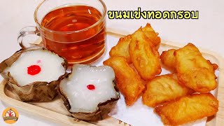 ขนมเข่งทอด ขนมเข่งกินไม่หมด เบื่อรสชาติเดิมๆ นำมาทอด กินกับชา กาแฟได้