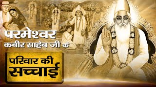 परमेश्वर कबीर साहेब जी के परिवार की सच्चाई | Reality Of God Kabir's Family