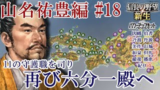 信長の野望 新生 PK 再び六分一殿へ 【山名祐豊編18】長尾とガチでやりあいます！という予定だったけど島津を中国四国から駆逐する回だった。