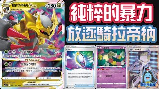 [阿順PTCG]_T0牌型誕生！騎拉帝納VSTAR放逐區牌型最完整介紹+實戰！幻想門放逐軸有點太作弊？[寶可夢卡牌134]