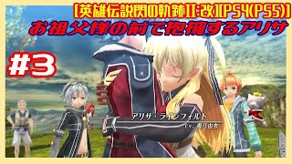 #3 [初見実況] 第一部 灰色の戦記 : 双龍橋から お祖父様の前で抱擁するアリサ [英雄伝説閃の軌跡II:改][PS4:PS5]