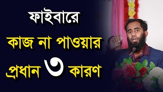 ফাইবারে কাজ না পাওয়ার ৩ টি মূল কারন By Outsourcing BD Institute