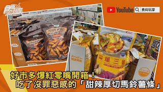 好市多爆紅零嘴開箱！吃了沒罪惡感的「甜辣厚切馬鈴薯條」＋網喊夭壽好吃「纖三薯」【食尚玩家帶你買】