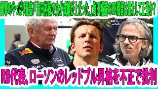 【F1速報】衝撃のやっぱり最高！RB代表、ローソンのレッドブル昇格を不正で批判「角田裕毅の方が成績が上だった。」角田裕毅のRB残留は果たして正当か？