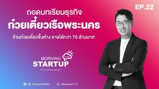 ก๋วยเตี๋ยวเรือพระนครร้านก๋วยเตี๋ยวขึ้นห้าง รายได้กว่า 70 ล้านบาท l Morning Startup with NopPongsaton