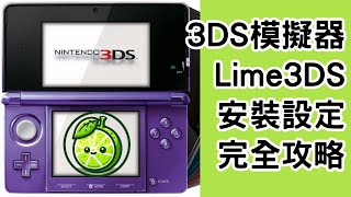 3DS模擬器--Lime3DS安裝設定實作(檔案下載,遊戲轉譯,模擬器設定,控制器設定)