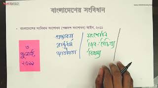 ০৪.২৯. অধ্যায় ৪ : বাংলাদেশের সংবিধান - বাংলাদেশ সংবিধান (পঞ্চদশ সংশোধন) আইন, ২০১১ [HSC]