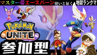 【ポケモンユナイト】木曜日のユナイト【初見歓迎・視聴者参加おｋ】