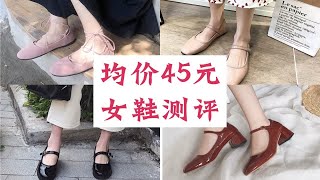 均价45元女鞋测评 | 种草or踩雷 | 平价学生党 | 春季穿搭 | 淘宝