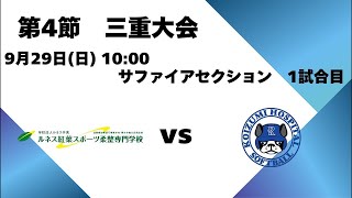 第4節三重大会 3日1試合目 ルネス紅葉 vs 小泉病院