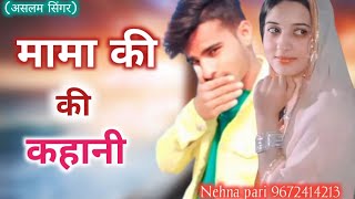 मामा की बेवफा || ASLAM SINGER MEWATI || मामा की || MEWATI SONG || ASLAM SINGER SR 003604