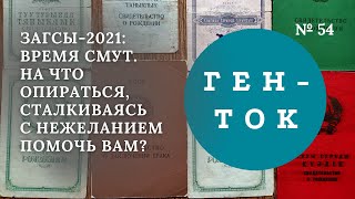 ГЕН-ТОК № 54. ЗАГСы-2021: время смут. На что опираться, сталкиваясь с нежеланием помочь вам?